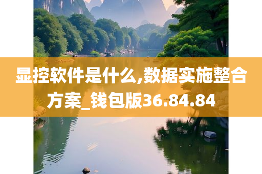 显控软件是什么,数据实施整合方案_钱包版36.84.84