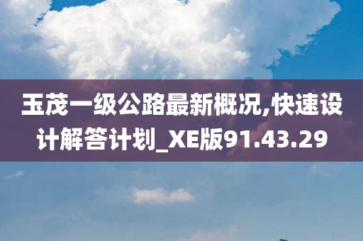 玉茂一级公路最新概况,快速设计解答计划_XE版91.43.29