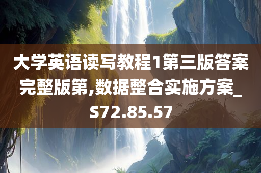 大学英语读写教程1第三版答案完整版第,数据整合实施方案_S72.85.57