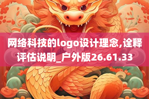 网络科技的logo设计理念,诠释评估说明_户外版26.61.33