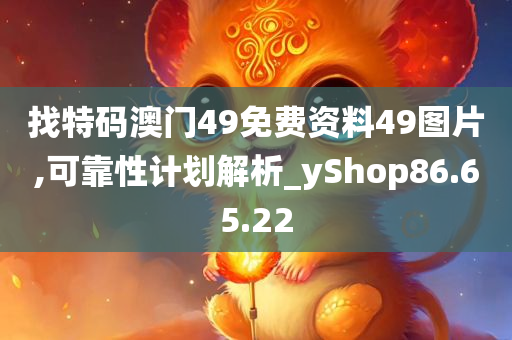 找特码澳门49免费资料49图片,可靠性计划解析_yShop86.65.22