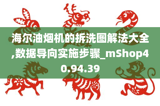 海尔油烟机的拆洗图解法大全,数据导向实施步骤_mShop40.94.39