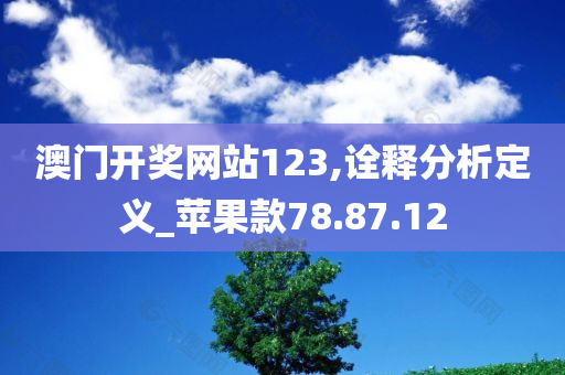 澳门开奖网站123,诠释分析定义_苹果款78.87.12