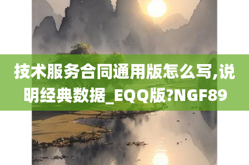 技术服务合同通用版怎么写,说明经典数据_EQQ版?NGF89