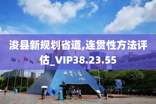 浚县新规划省道,连贯性方法评估_VIP38.23.55