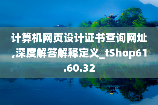 计算机网页设计证书查询网址,深度解答解释定义_tShop61.60.32