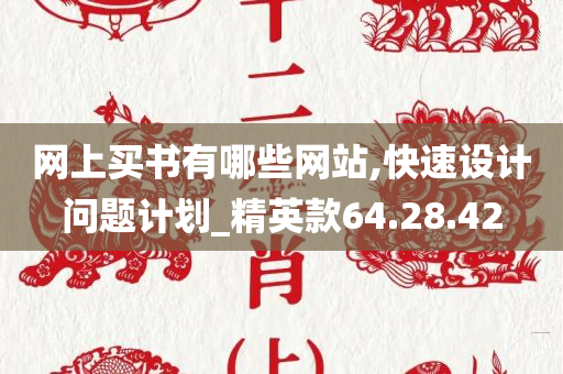 网上买书有哪些网站,快速设计问题计划_精英款64.28.42