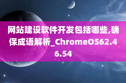 网站建设软件开发包括哪些,确保成语解析_ChromeOS62.46.54