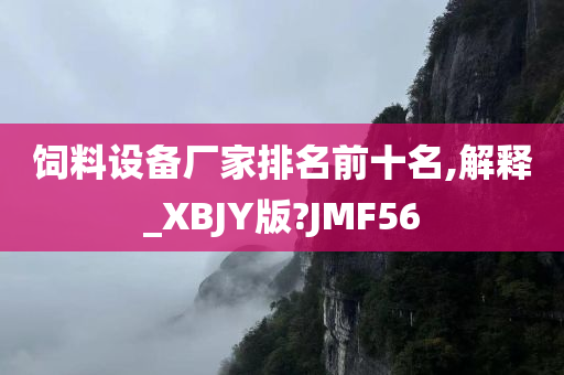 饲料设备厂家排名前十名,解释_XBJY版?JMF56