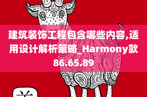 建筑装饰工程包含哪些内容,适用设计解析策略_Harmony款86.65.89