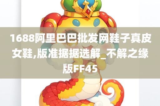 1688阿里巴巴批发网鞋子真皮女鞋,版准据据选解_不解之缘版FF45