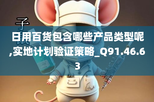 日用百货包含哪些产品类型呢,实地计划验证策略_Q91.46.63