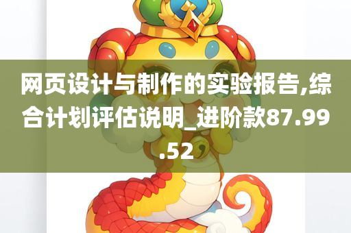 网页设计与制作的实验报告,综合计划评估说明_进阶款87.99.52