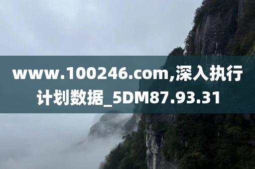 www.100246.com,深入执行计划数据_5DM87.93.31