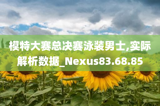 模特大赛总决赛泳装男士,实际解析数据_Nexus83.68.85