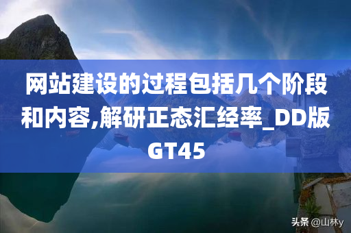 网站建设的过程包括几个阶段和内容,解研正态汇经率_DD版GT45