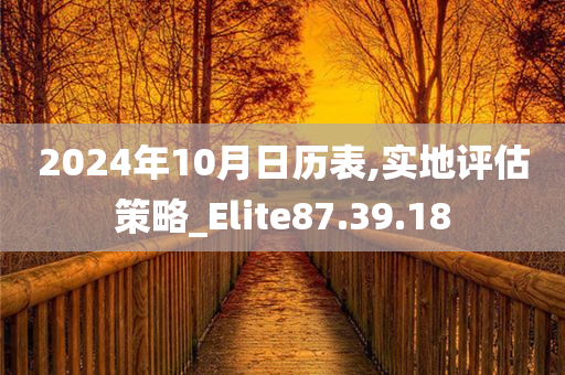 2024年10月日历表,实地评估策略_Elite87.39.18