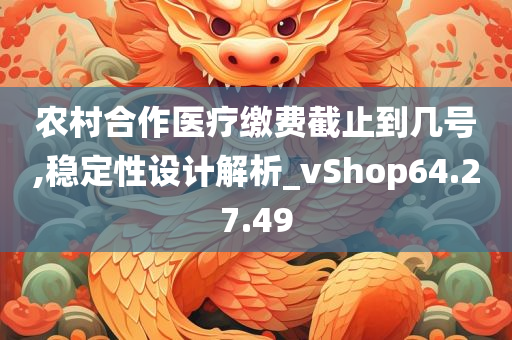 农村合作医疗缴费截止到几号,稳定性设计解析_vShop64.27.49