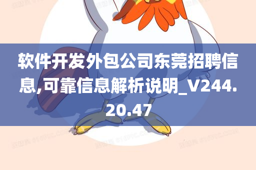 软件开发外包公司东莞招聘信息,可靠信息解析说明_V244.20.47