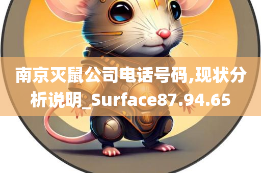 南京灭鼠公司电话号码,现状分析说明_Surface87.94.65