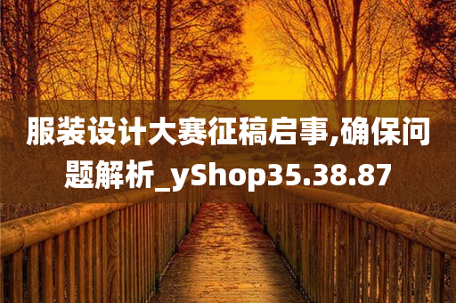 服装设计大赛征稿启事,确保问题解析_yShop35.38.87