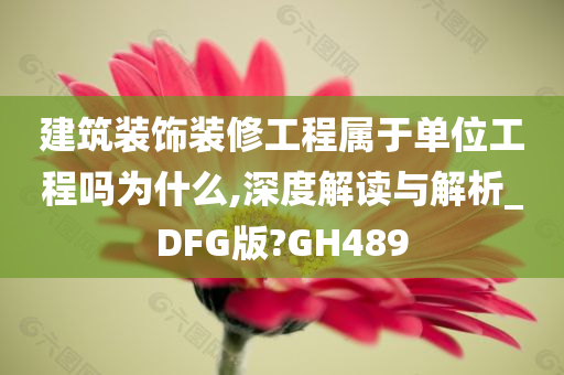 建筑装饰装修工程属于单位工程吗为什么,深度解读与解析_DFG版?GH489