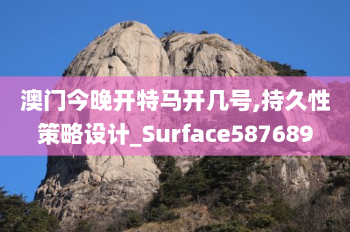 澳门今晚开特马开几号,持久性策略设计_Surface587689