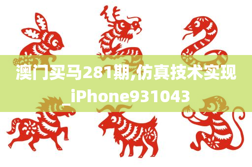 澳门买马281期,仿真技术实现_iPhone931043