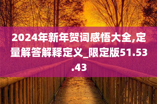 2024年新年贺词感悟大全,定量解答解释定义_限定版51.53.43