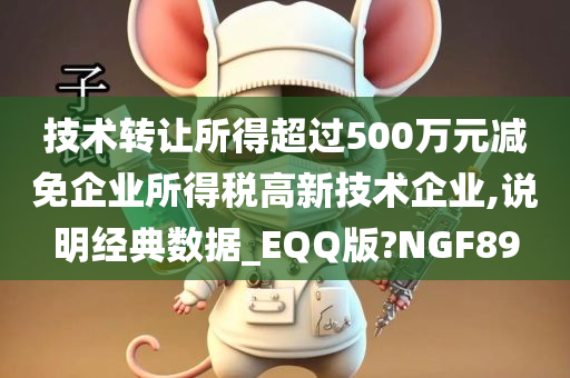 技术转让所得超过500万元减免企业所得税高新技术企业,说明经典数据_EQQ版?NGF89