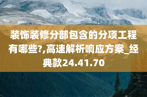 装饰装修分部包含的分项工程有哪些?,高速解析响应方案_经典款24.41.70