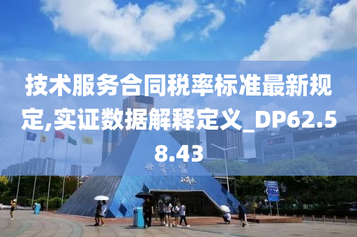 技术服务合同税率标准最新规定,实证数据解释定义_DP62.58.43