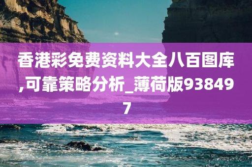 香港彩免费资料大全八百图库,可靠策略分析_薄荷版938497