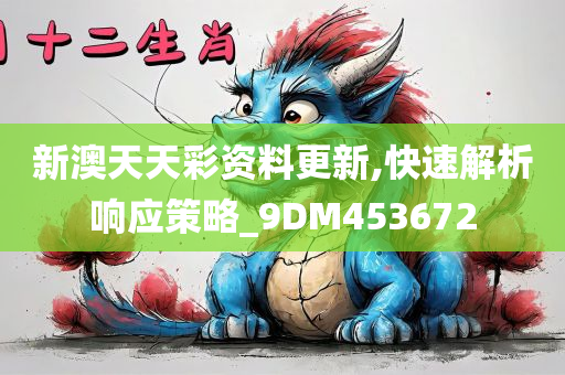 新澳天天彩资料更新,快速解析响应策略_9DM453672