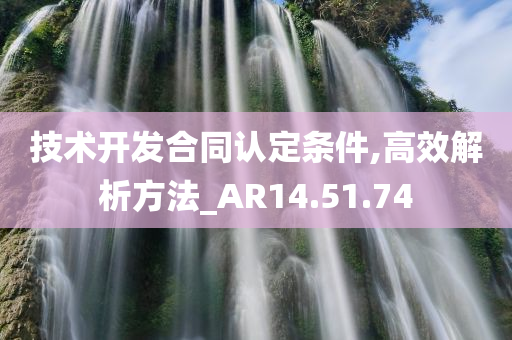 技术开发合同认定条件,高效解析方法_AR14.51.74