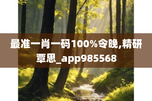 最准一肖一码100%令晚,精研覃思_app985568