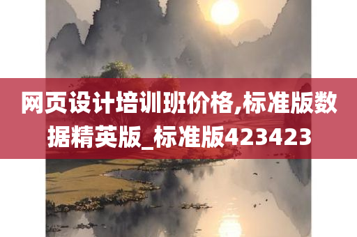 网页设计培训班价格,标准版数据精英版_标准版423423