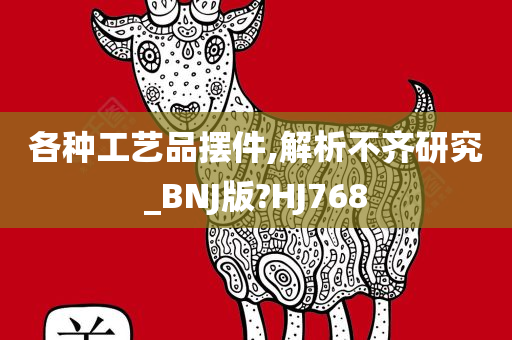 各种工艺品摆件,解析不齐研究_BNJ版?HJ768