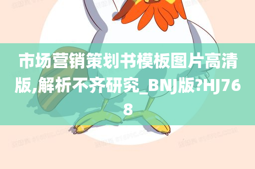 市场营销策划书模板图片高清版,解析不齐研究_BNJ版?HJ768