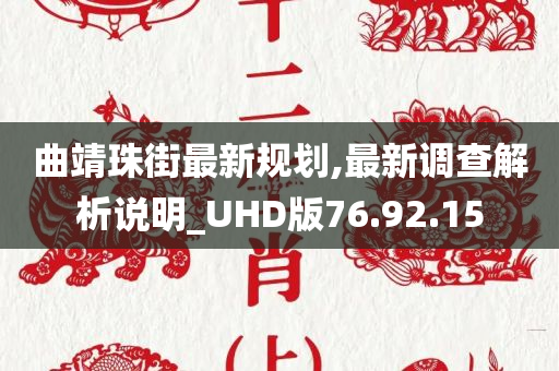 曲靖珠街最新规划,最新调查解析说明_UHD版76.92.15