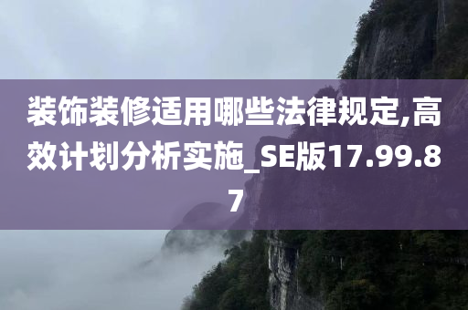 装饰装修适用哪些法律规定,高效计划分析实施_SE版17.99.87