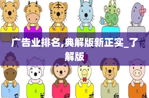 广告业排名,典解版新正实_了解版