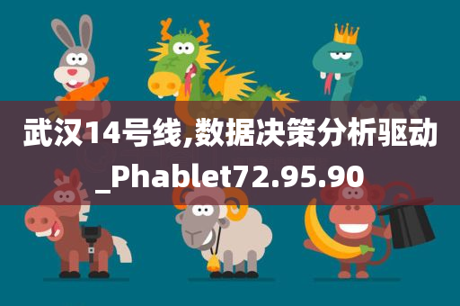 武汉14号线,数据决策分析驱动_Phablet72.95.90