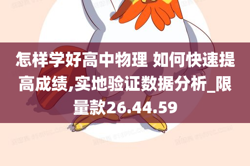 怎样学好高中物理 如何快速提高成绩,实地验证数据分析_限量款26.44.59