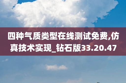 四种气质类型在线测试免费,仿真技术实现_钻石版33.20.47