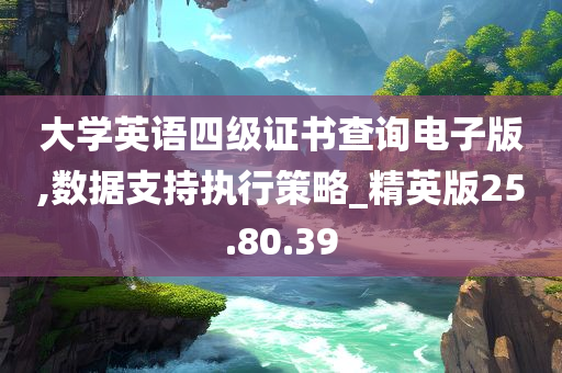 大学英语四级证书查询电子版,数据支持执行策略_精英版25.80.39