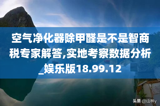 空气净化器除甲醛是不是智商税专家解答,实地考察数据分析_娱乐版18.99.12