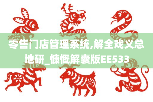 零售门店管理系统,解全戏义总地研_慷慨解囊版EE533