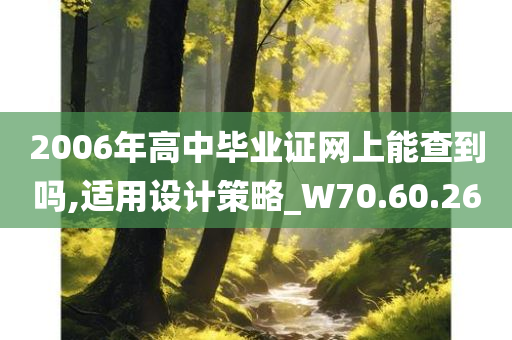 2006年高中毕业证网上能查到吗,适用设计策略_W70.60.26