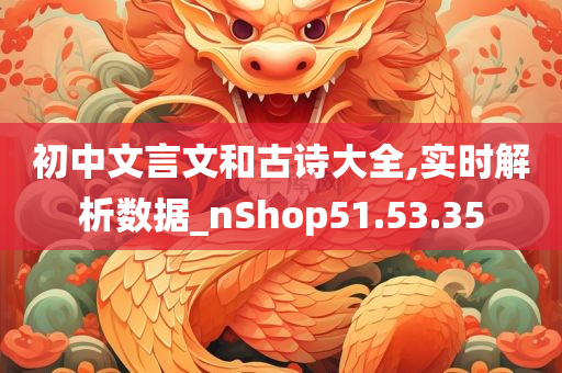 初中文言文和古诗大全,实时解析数据_nShop51.53.35